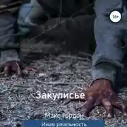 Постер книги Закулисье