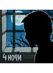 Дмитрий Дубов - Четыре ночи