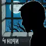 Постер книги Четыре ночи