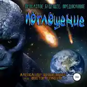 Постер книги Проклятое будущее. Книга первая. Предисловие