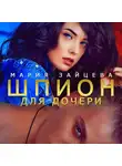 Мария Зайцева - Шпион для дочери