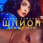 Постер книги Шпион для дочери