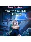 Ольга Гусейнова - Это не конец света