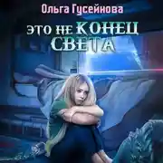 Постер книги Это не конец света