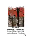 Генрих Гейне - Шедевры немецких классиков