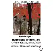 Постер книги Шедевры немецких классиков