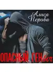 Алиса Перова - Опасный Геныч