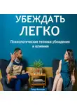 Тимур Казанцев - Убеждать легко. Психологические техники убеждения и влияния