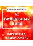 Людмила Медведева - 12 Волшебных дней. Новый год вашей жизни