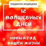 Постер книги 12 Волшебных дней. Новый год вашей жизни