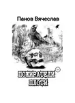 Вячеслав Панов - Пожиратели плоти