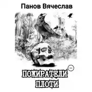 Постер книги Пожиратели плоти