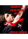Мария Зайцева - Покорить железную леди