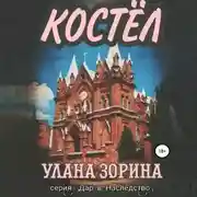 Постер книги Костёл