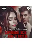 Разия Оганезова - Случайный гость или кофе в постель
