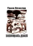 Вячеслав Панов - Возвращаясь домой