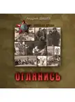 Андрей Дышев - Оглянись