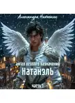 Александра Никогосян - Ангел особого назначения – 1. Натанэль