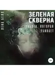 Лена Белл - Зеленая скверна. Работа, которая убивает