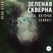 Постер книги Зеленая скверна. Работа, которая убивает