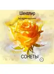 Уильям Шекспир - Сонеты