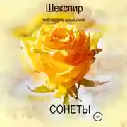Постер книги Сонеты