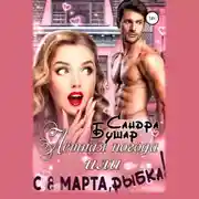 Постер книги Лётная погода, или С 8 марта, рыбка!