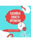 Екатерина Ситнова - Хозяйка своего времени