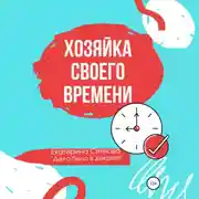 Постер книги Хозяйка своего времени