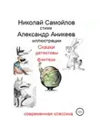 Николай Самойлов - Сказки детективы фэнтези