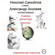 Постер книги Сказки детективы фэнтези