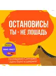 Екатерина Ситнова - Остановись! Ты – не лошадь