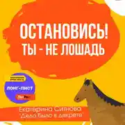 Постер книги Остановись! Ты – не лошадь