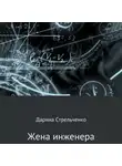  Дарина Стрельченко - Жена инженера