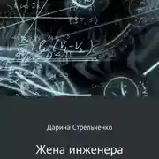 Постер книги Жена инженера