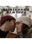 Екатерина Серебрякова - Незнакомый мужчина