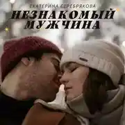 Постер книги Незнакомый мужчина