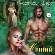 Постер книги Леший