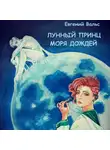 Евгений Вальс - Лунный принц Моря дождей