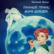 Постер книги Лунный принц Моря дождей