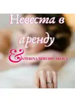Екатерина Серебрякова - Невеста в аренду