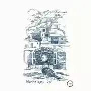 Постер книги Миннетдар ол!