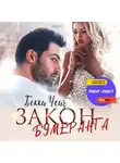 Бекки Чейз - Закон бумеранга