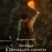 Постер книги Легенда о двенадцати ковчегах