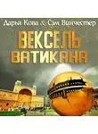 Дарья Кова - Вексель Ватикана