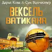 Постер книги Вексель Ватикана