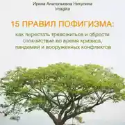 Постер книги 15 правил пофигизма: как перестать тревожиться и обрести спокойствие во время кризиса, пандемии и вооруженных конфликтов