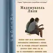 Постер книги Мадмуазель Лили