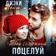 Постер книги Твой (с)нежный поцелуй