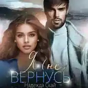 Постер книги Я (не)вернусь